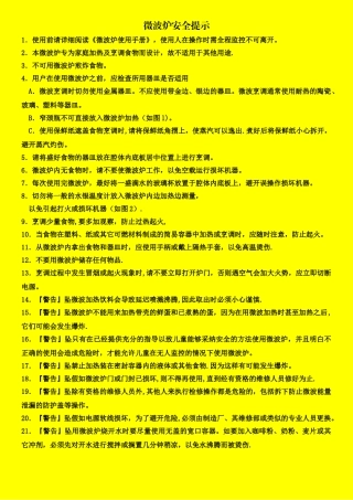 微波炉安全提示