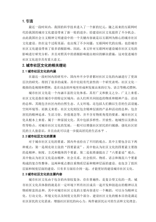 互联网对城市社区文化建设的影响