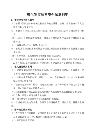 微生物实验室安全保卫制度