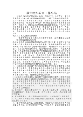 微生物实验室工作总结