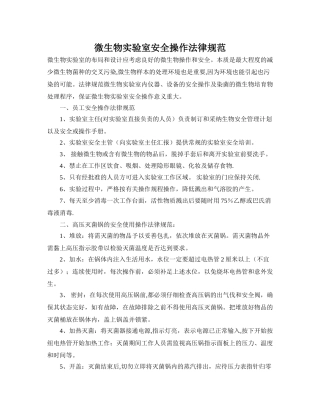 微生物实验室安全操作规范