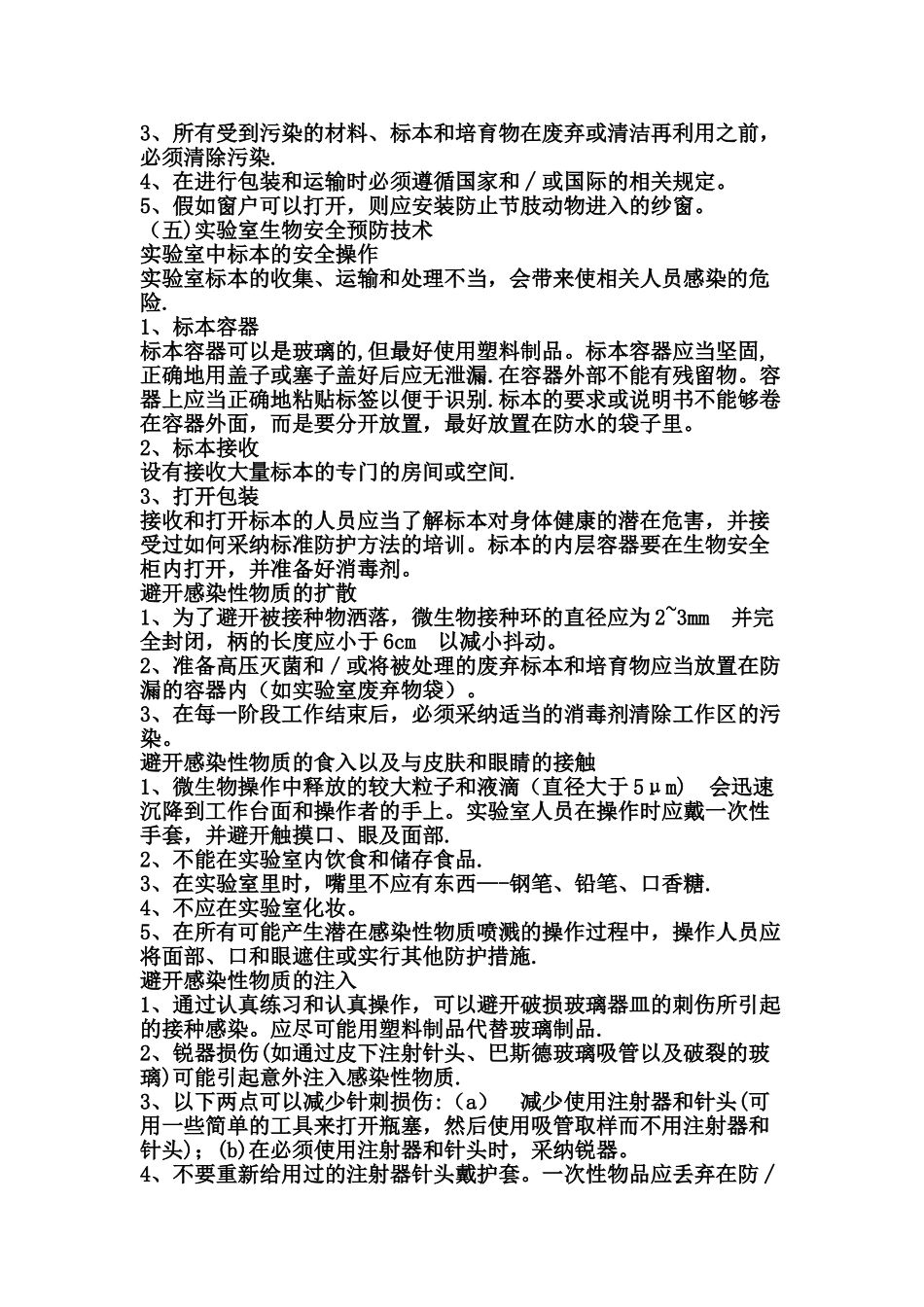 微生物实验室安全管理制度_第2页