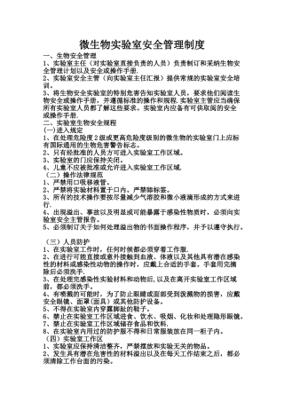 微生物实验室安全管理制度