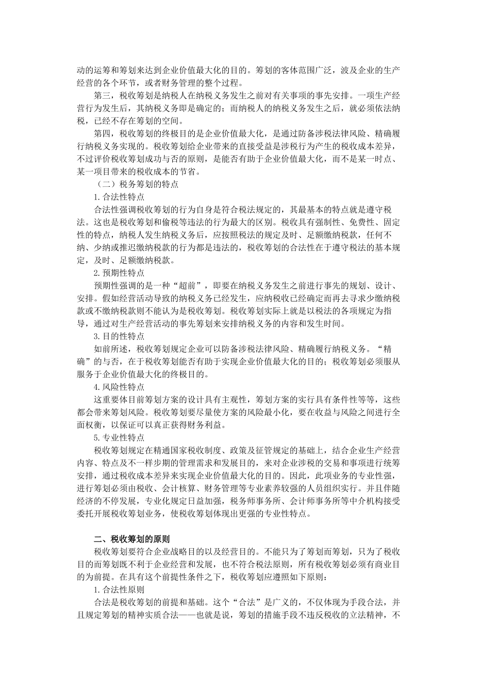 2025年税务师等级考试税收筹划_第2页
