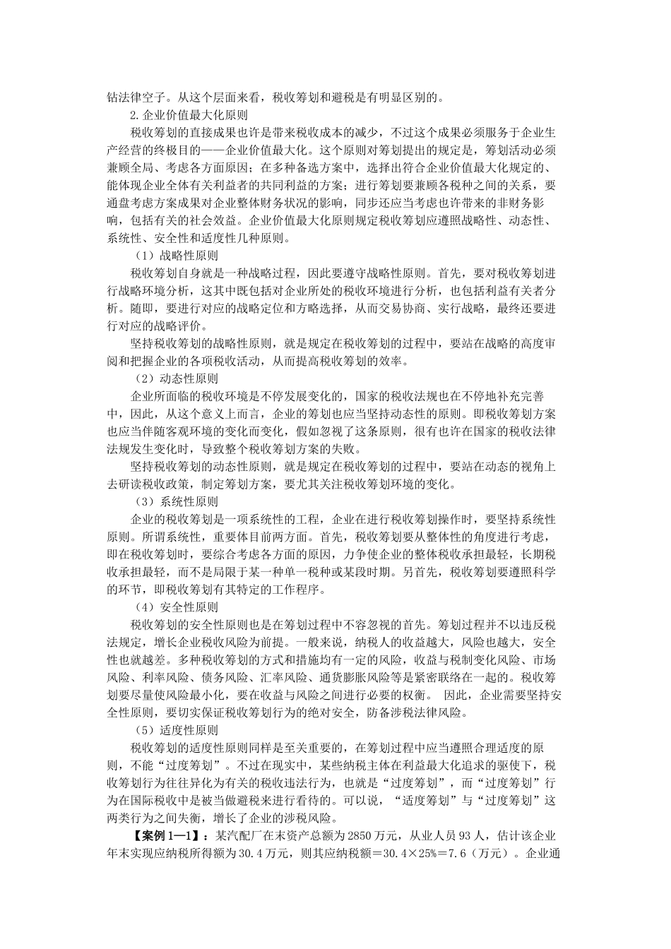 2025年税务师等级考试税收筹划_第3页