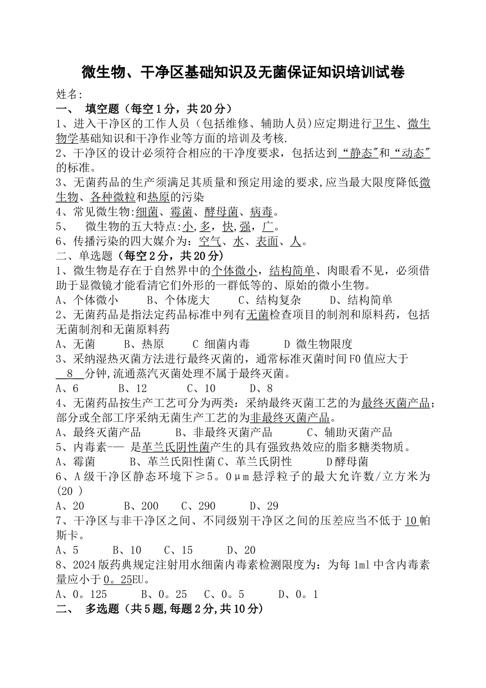 微生物、洁净区基础知识及无菌保证知识培训试卷与答案_第1页
