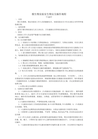 微生物实验室生物安全操作规程