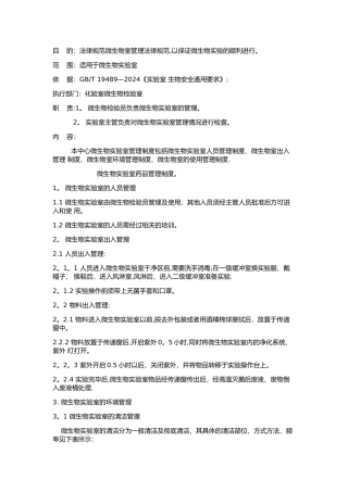 微生物实验室管理制度