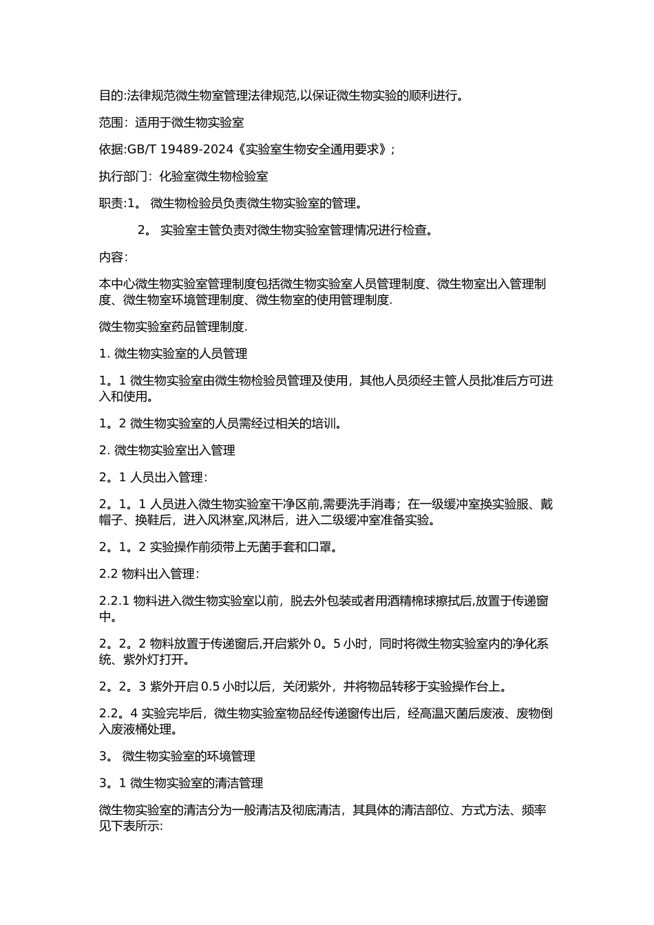 微生物实验室管理制度_第1页