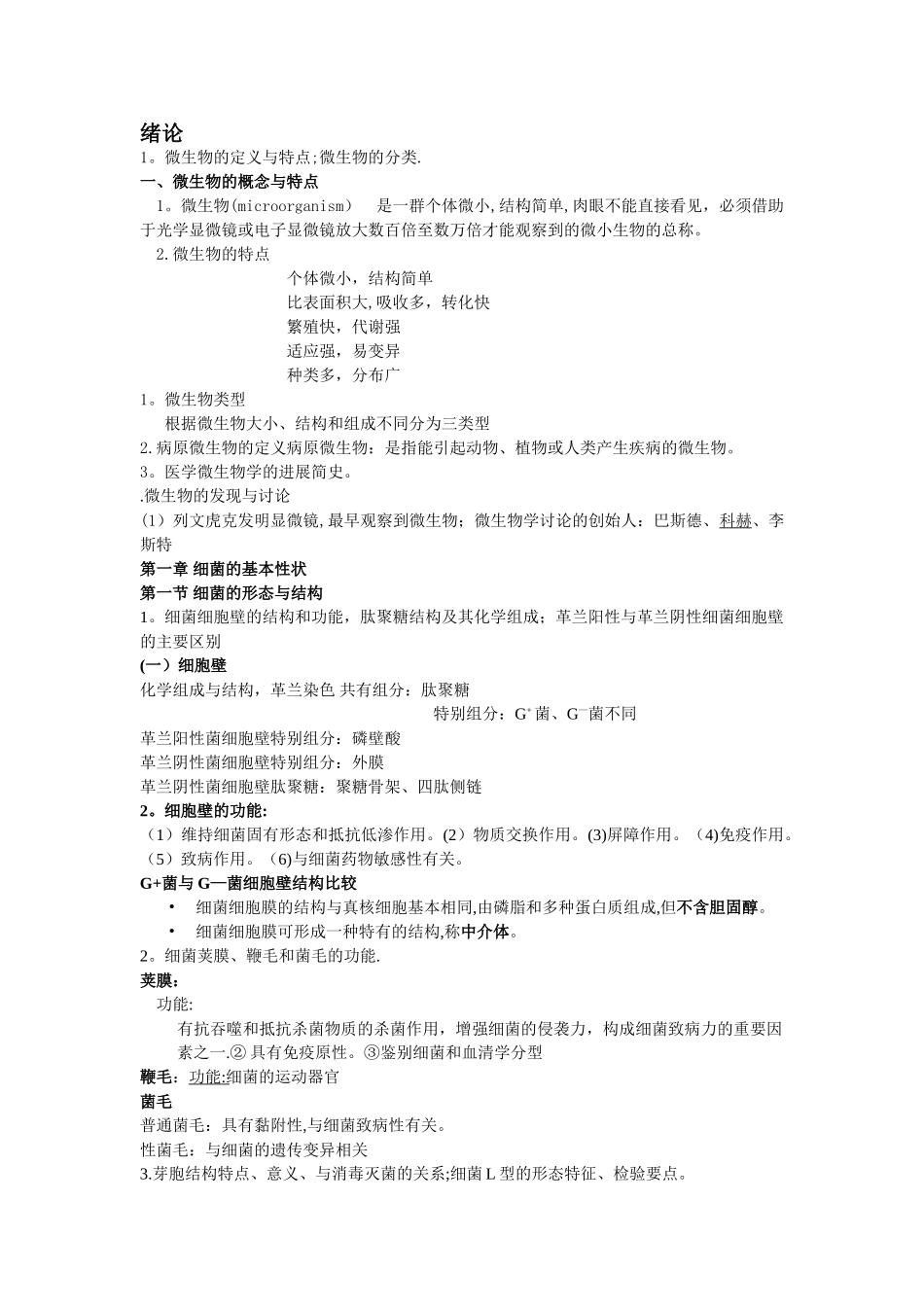 微生物学检验重点知识总结_第1页