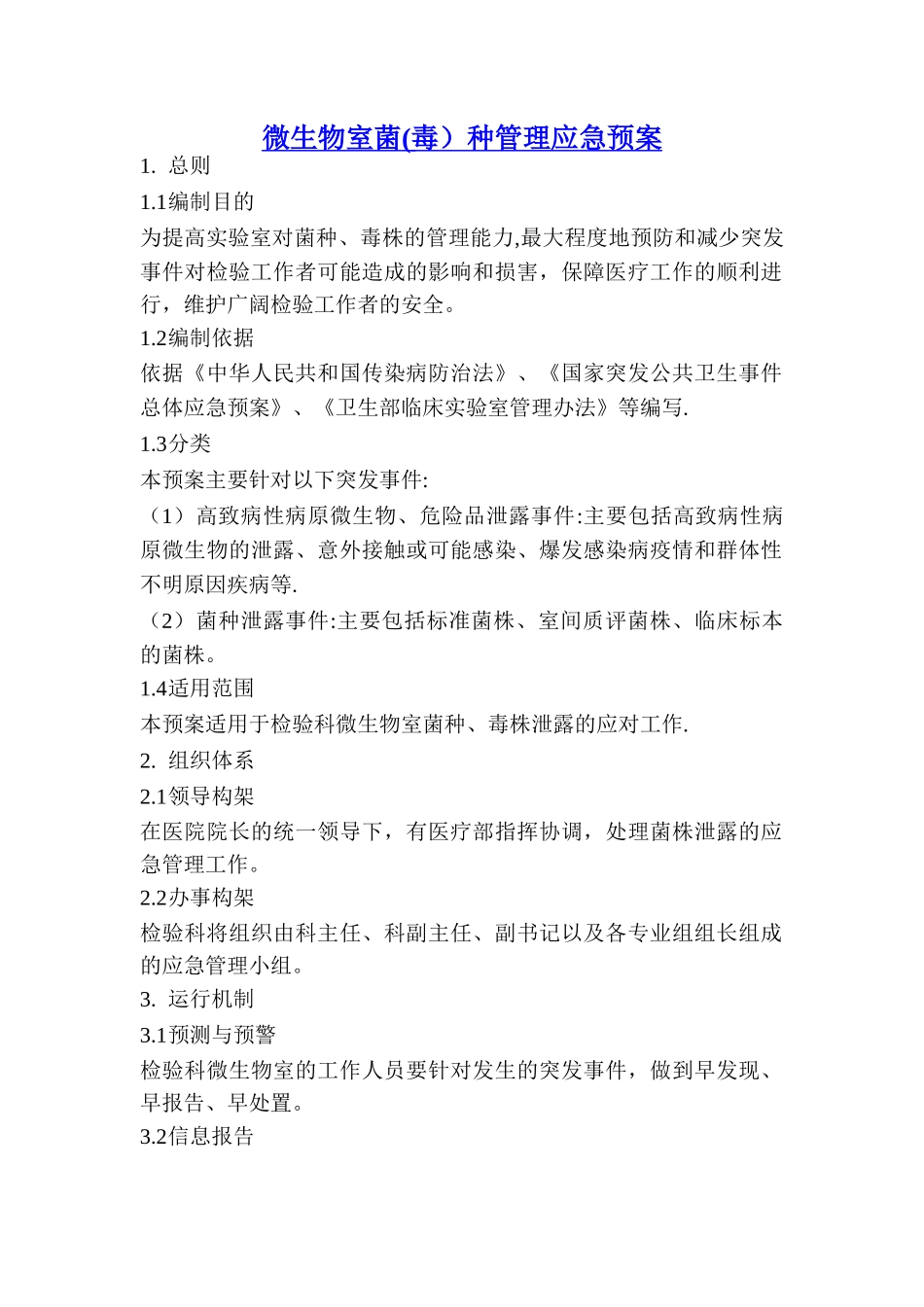 微生物室菌种管理应急预案_第1页