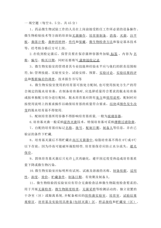 微生物实验室管理培训考核试题含答案
