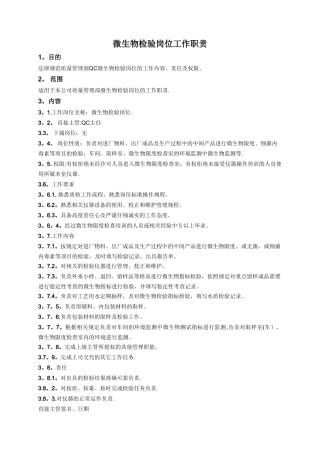 微生物检验岗位工作职责