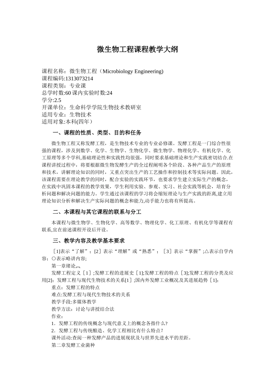 微生物工程课程教学大纲_第1页