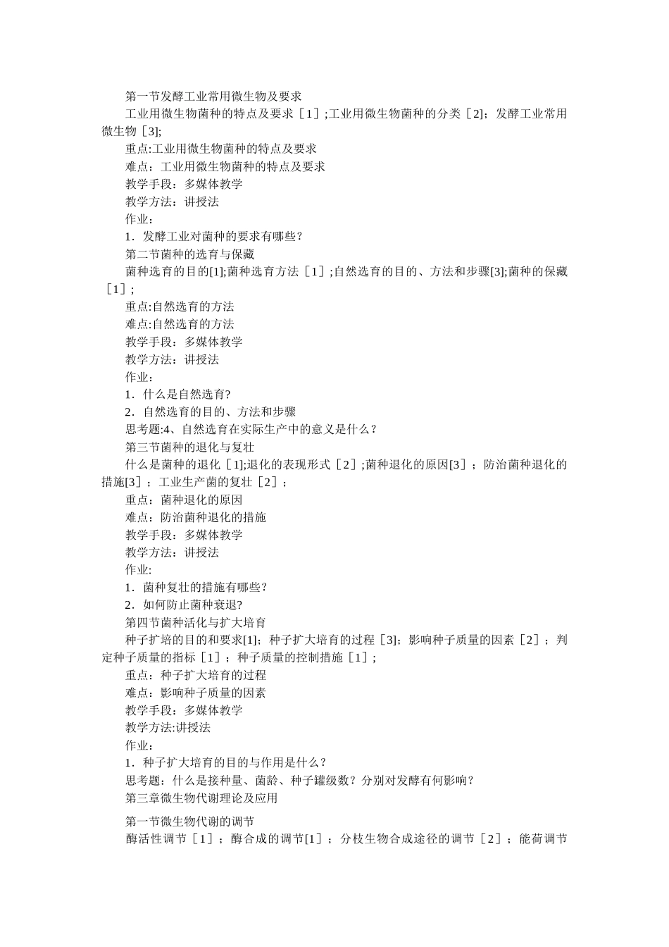 微生物工程课程教学大纲_第2页