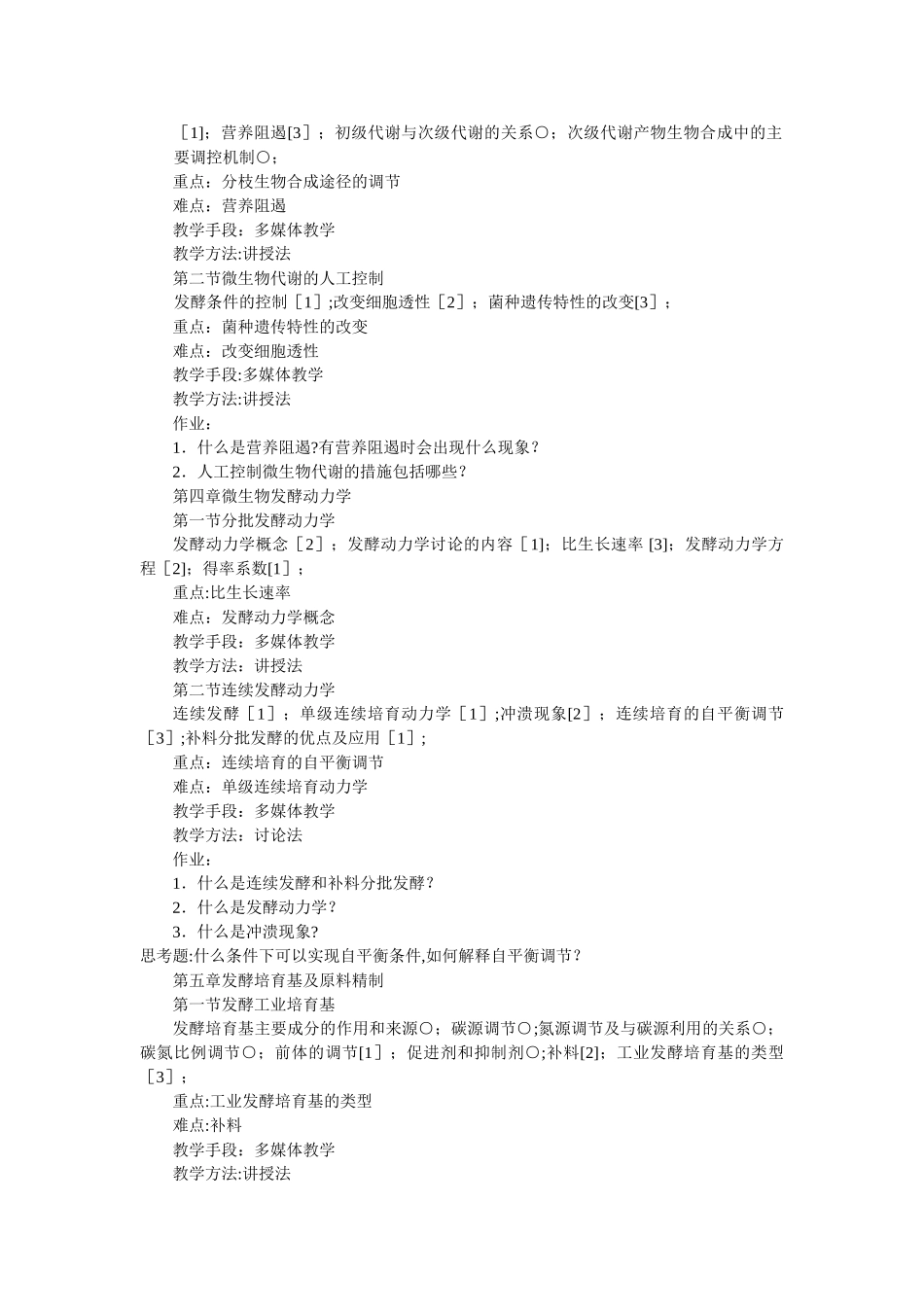 微生物工程课程教学大纲_第3页