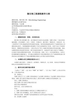 微生物工程课程教学大纲