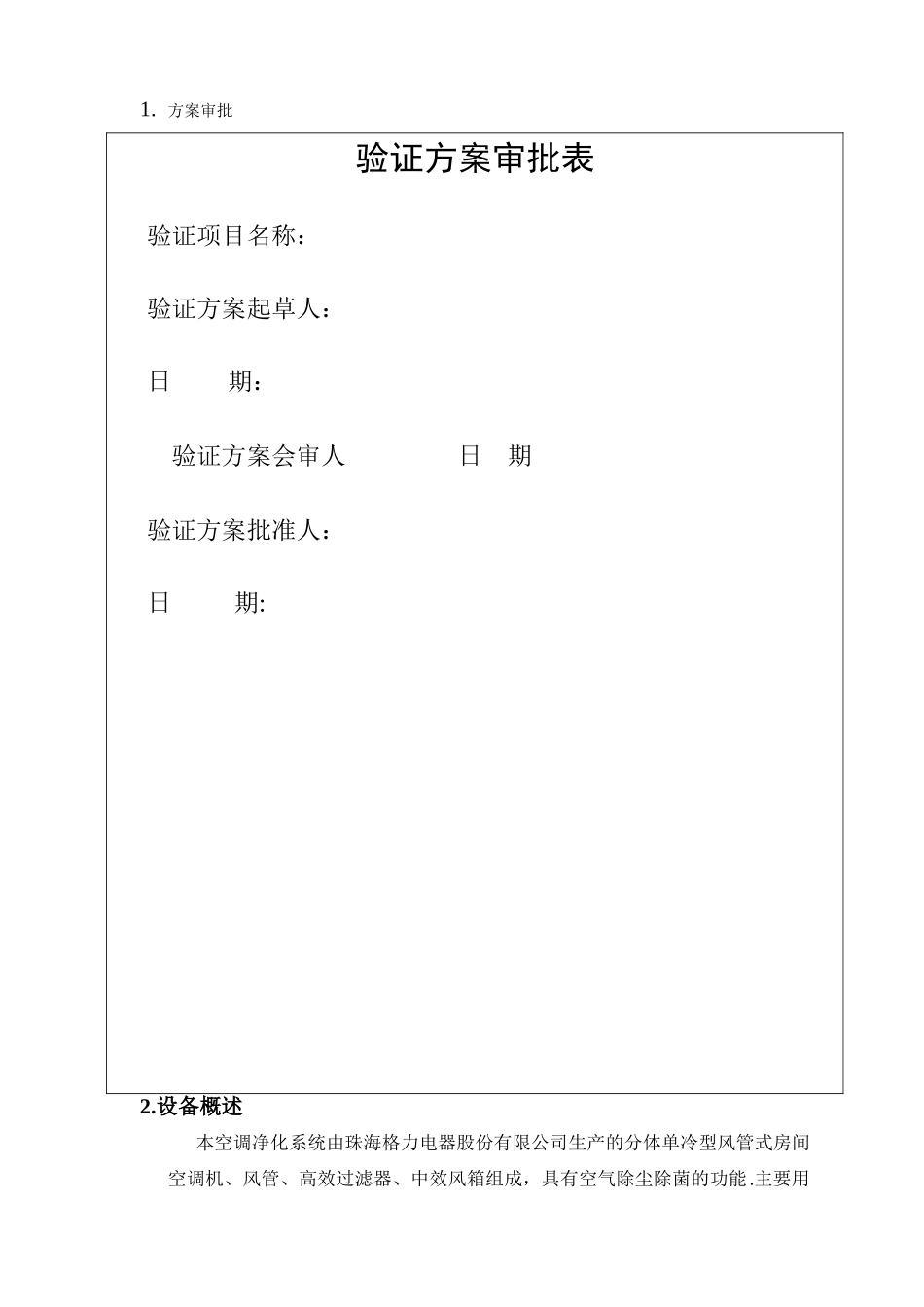 微生物室空调系统再验证方案_第2页