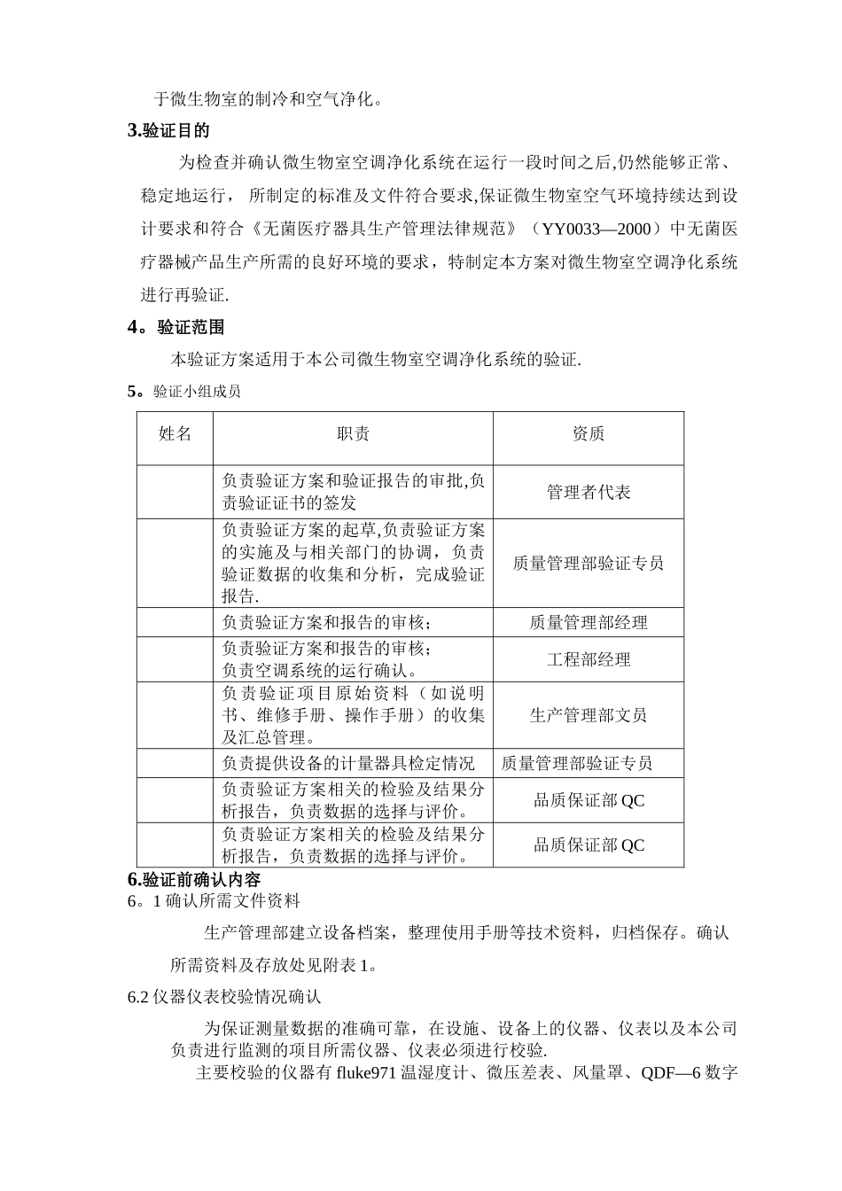 微生物室空调系统再验证方案_第3页