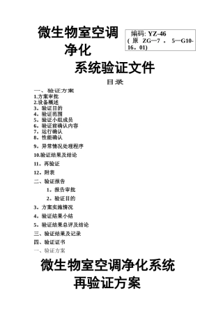 微生物室空调系统再验证方案