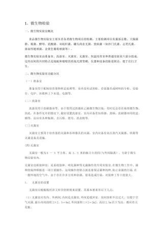 微生物检验室、理化检验室设计方案