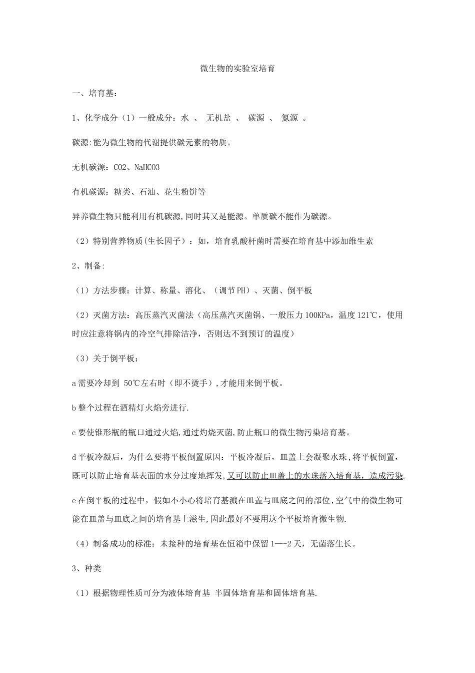 微生物的实验室培养——总结_第1页