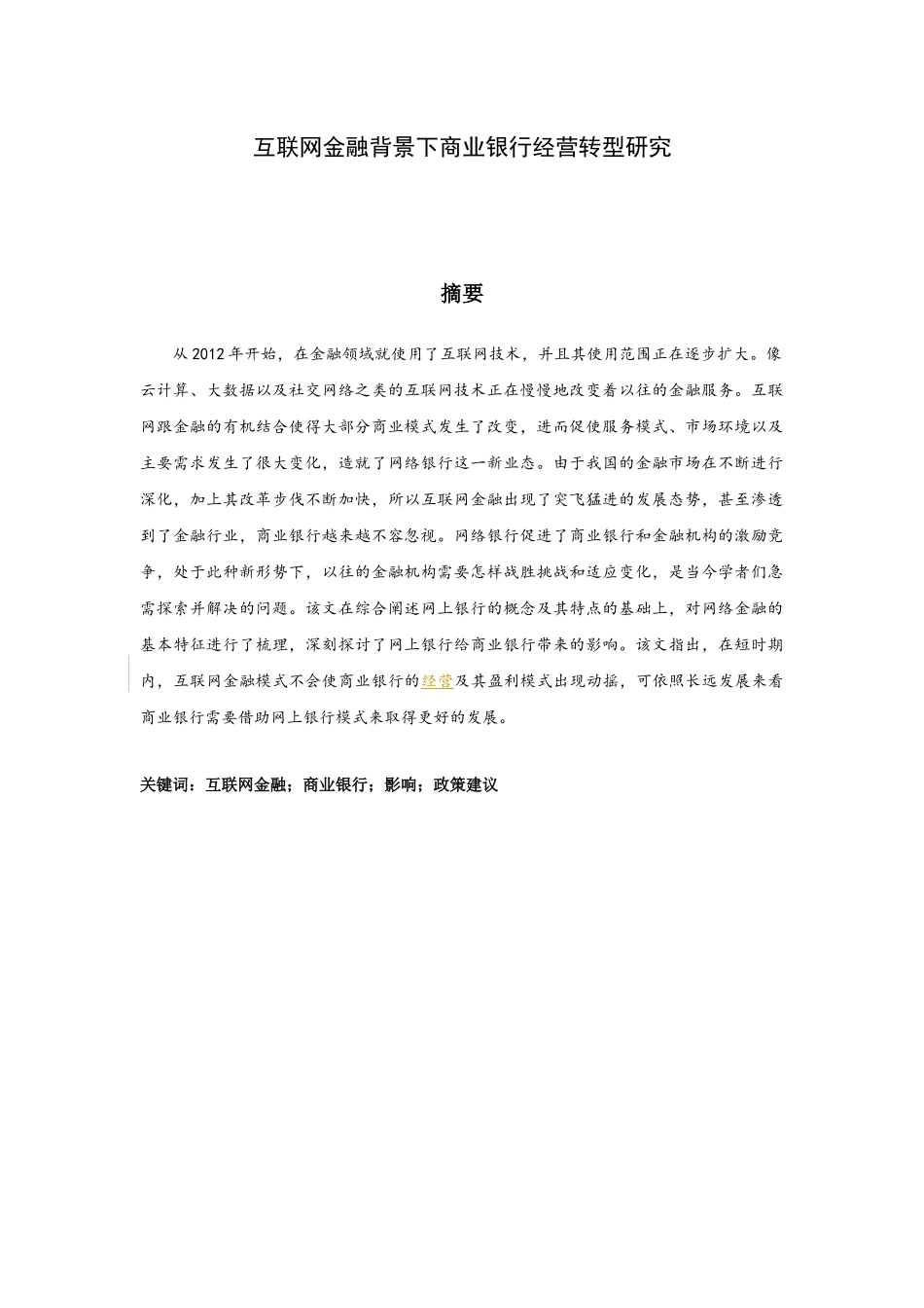 互联网金融背景下商业银行经营转型研究_第1页