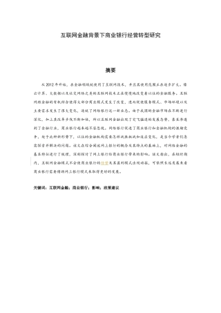 互联网金融背景下商业银行经营转型研究