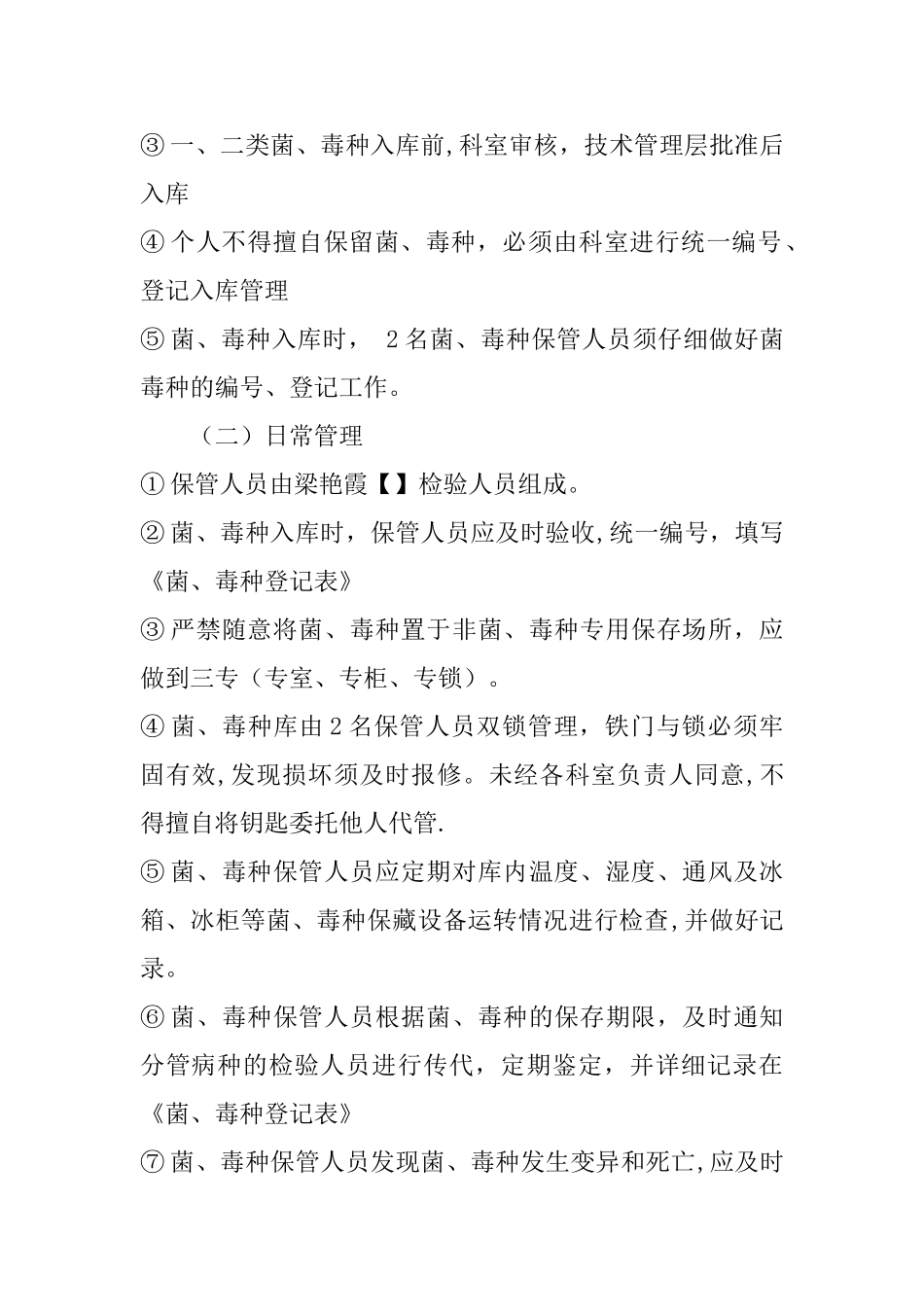 微生物菌种、毒株管理规定与流程_第2页