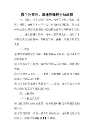 微生物菌种、毒株管理规定与流程