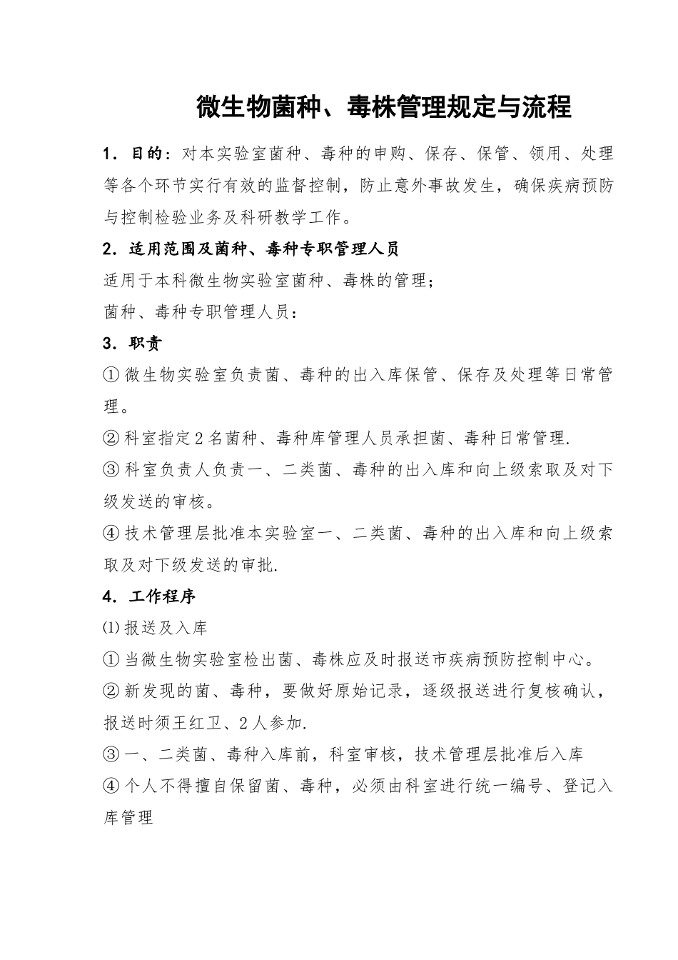 微生物菌种、毒株管理规定与流程-Word-文档_第1页