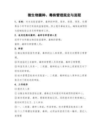 微生物菌种、毒株管理规定与流程-Word-文档