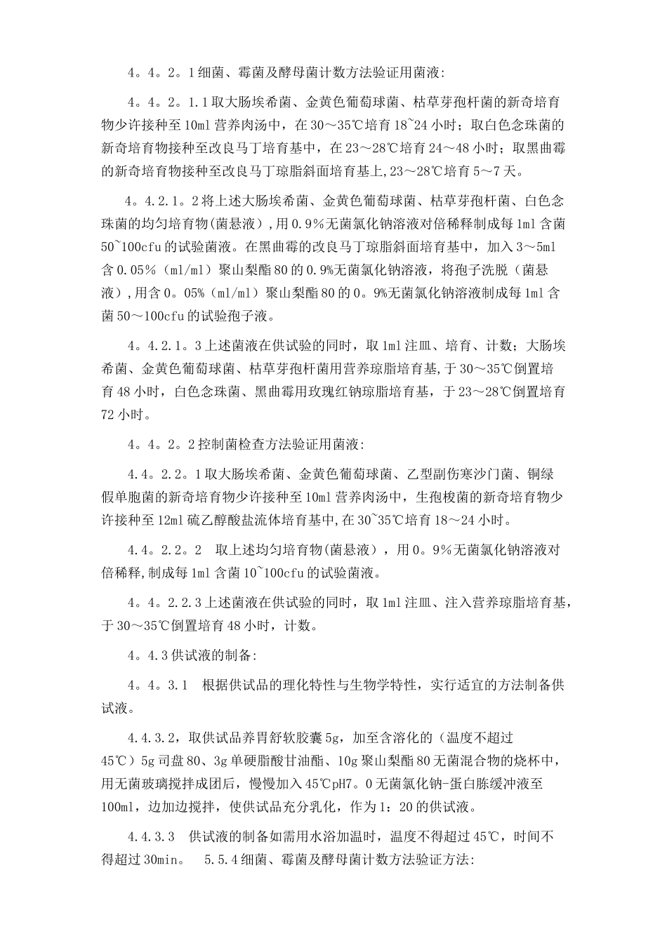 微生物限度检查方法验证方案_第2页