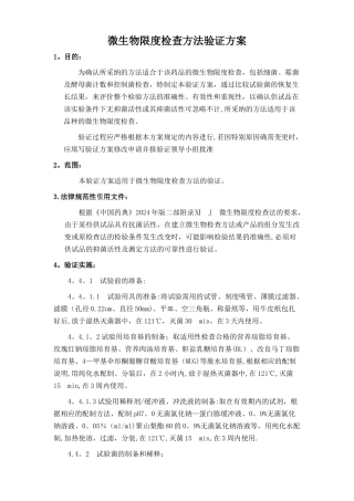 微生物限度检查方法验证方案