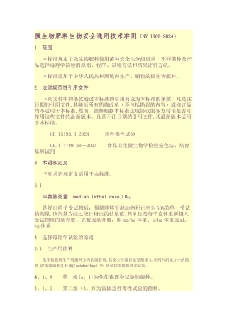微生物肥料生物安全通用技术准则