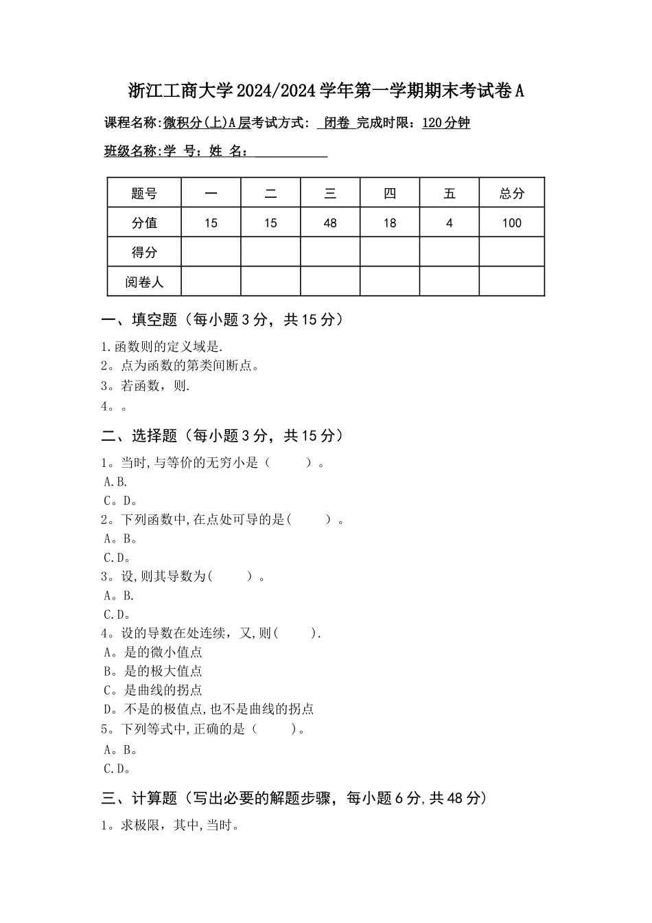 微积分A层期末考试卷A_第1页