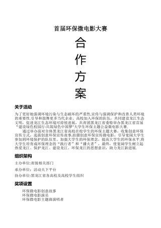 微电影大赛招商合作方案