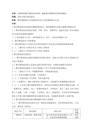 微生物限度检查室管理规程