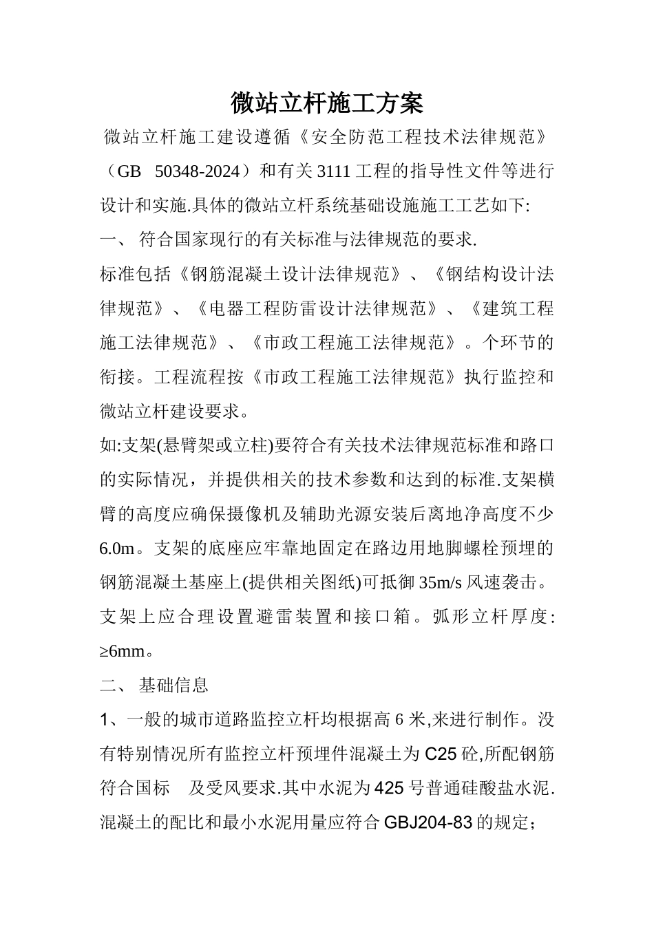 微站立杆施工方案_第1页