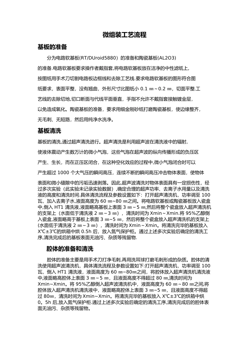 微组装工艺流程_第1页