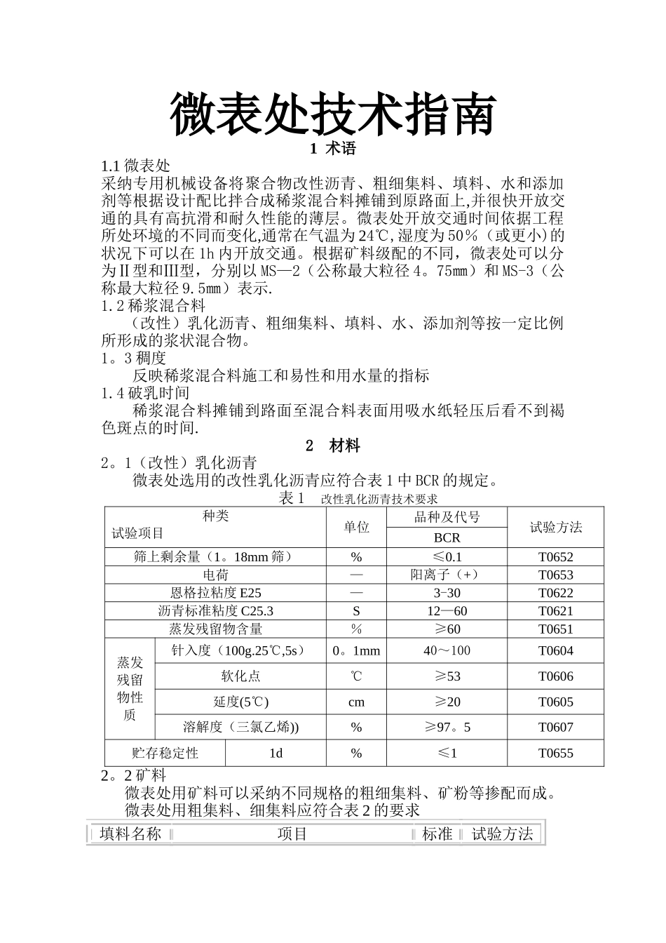 微表处施工技术指南_第1页