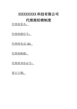 微营销代理商制度