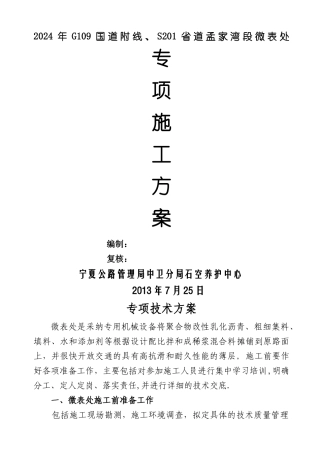 微表处专项施工方案