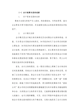 会计核算内容的创新