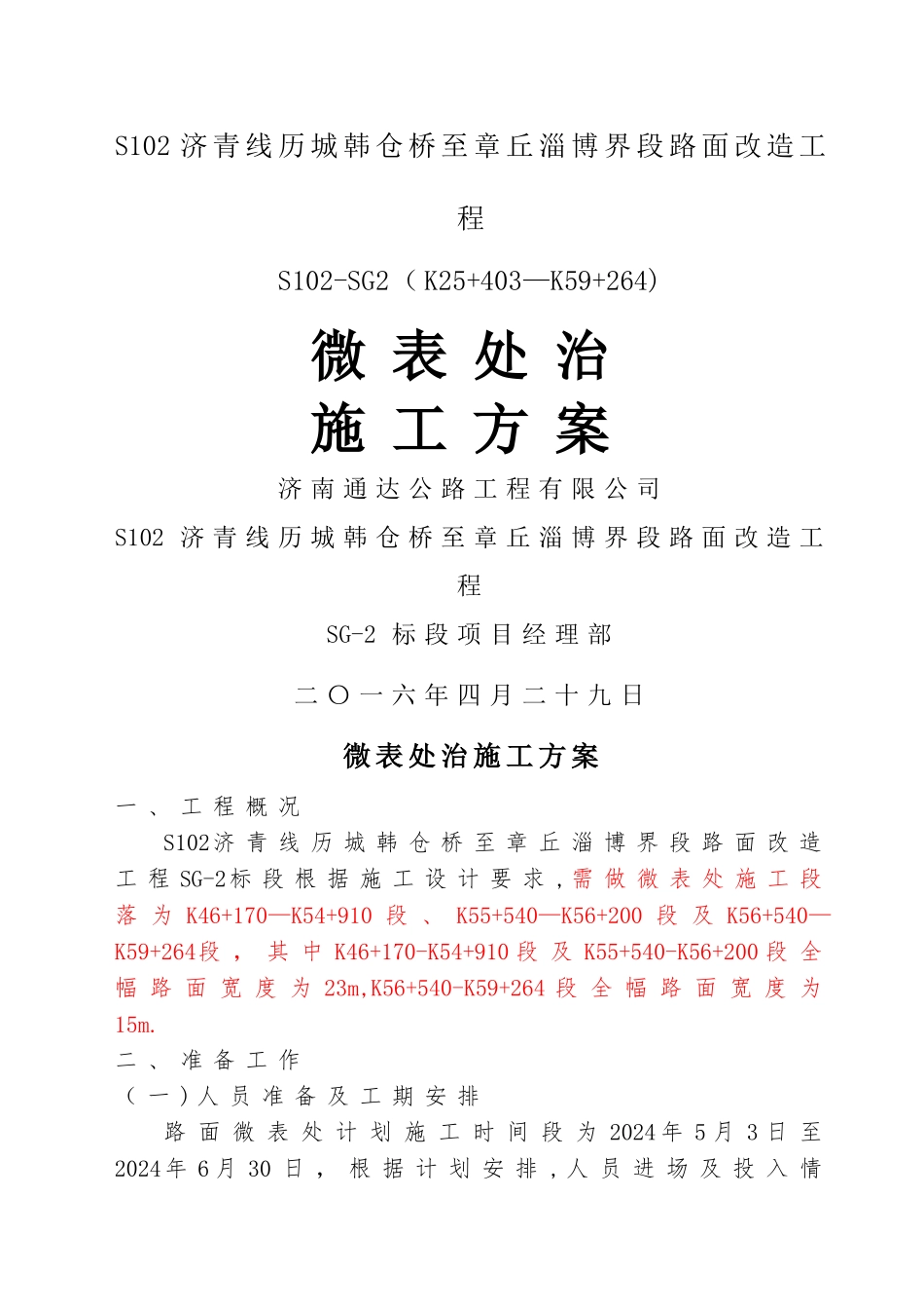 微表处施工方案最总版本_第1页