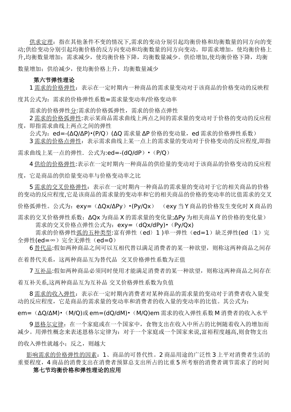 微观经济学知识点总结-课本知识点-重点-_第2页