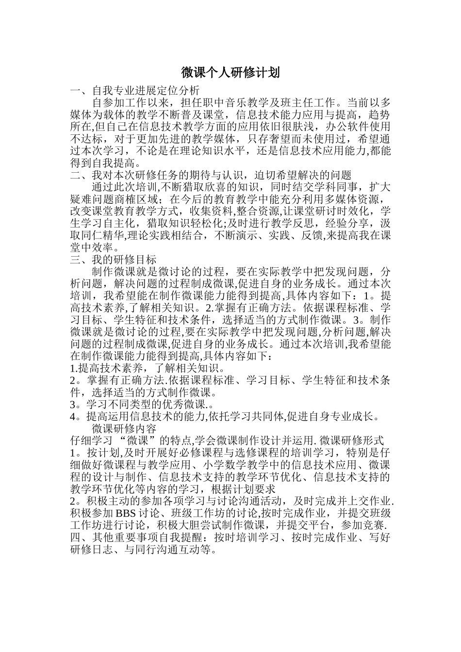 微课个人研修计划_第1页