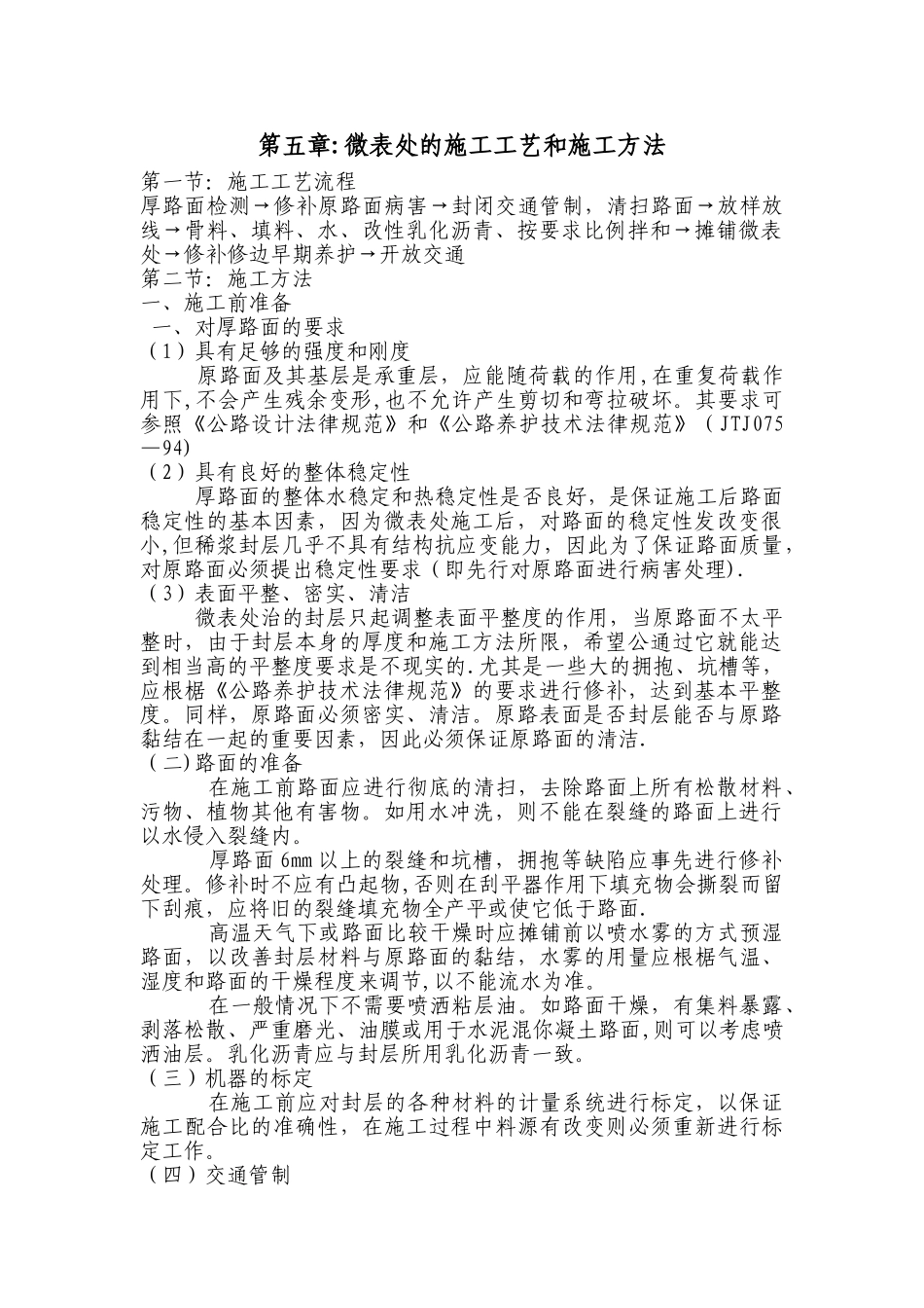 微表处的施工工艺和施工方法_第1页