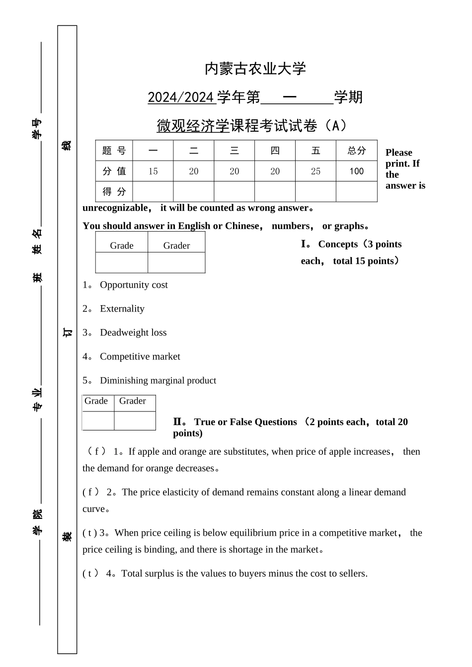 微观经济学试卷_第1页