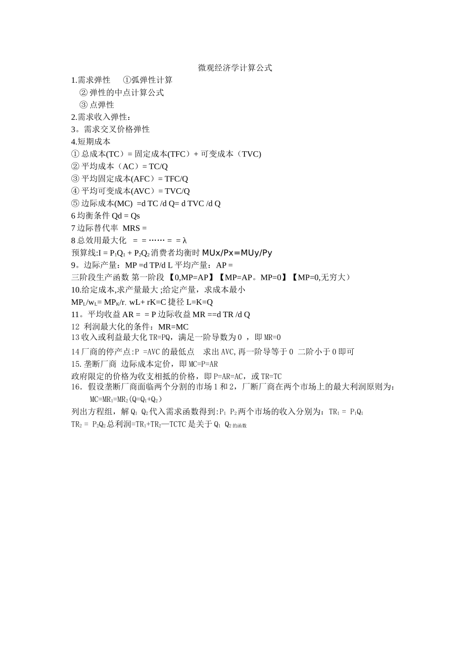 微观经济学计算公式总结_第1页